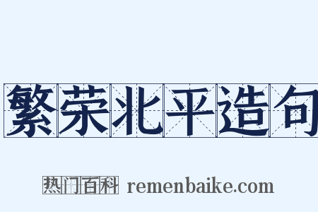 繁荣北平造句是什么意思的图片